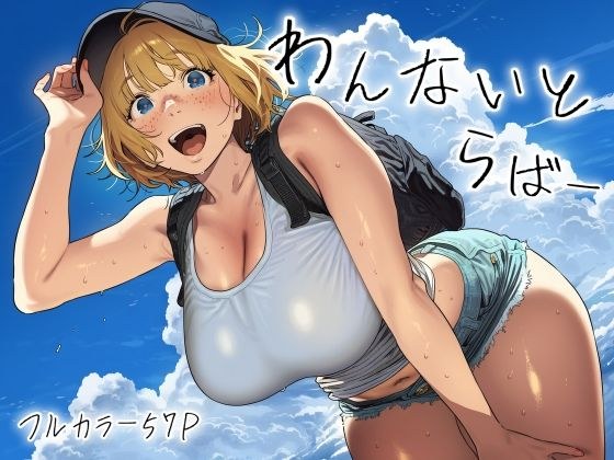 わんないとらばー メイン画像