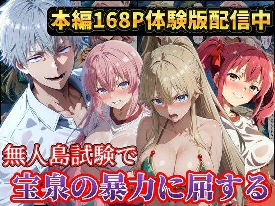 無人島試験で宝泉に犯●れるヒロイン達！ようこそ実力至上主義の教室へ メイン画像
