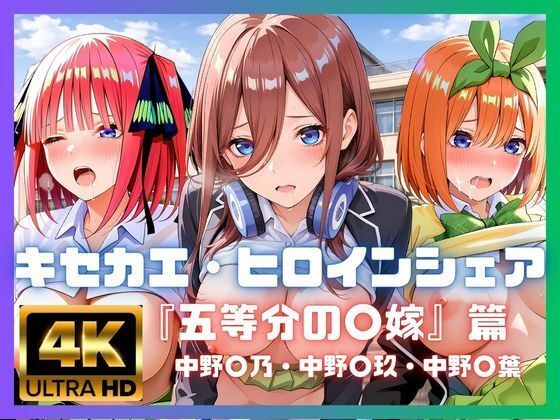 キセカエ・ヒロインシェア  〜五等分の〇嫁 篇〜 メイン画像