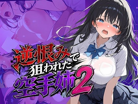 逆恨みで狙われた空手姉2 メイン画像