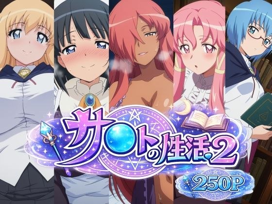 サ〇トの性活2 メイン画像