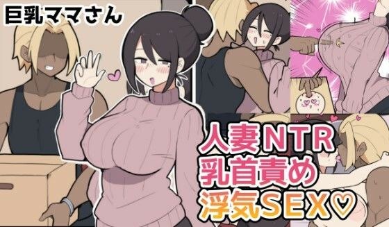 10日後に寝取られる巨乳ママさん（はーと） メイン画像