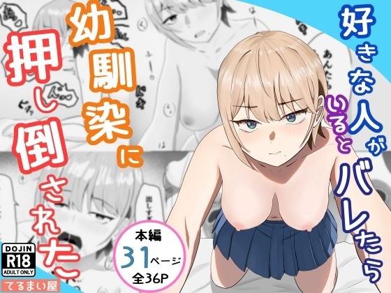 好きな人がいるとバレたら幼馴染に押し倒された メイン画像