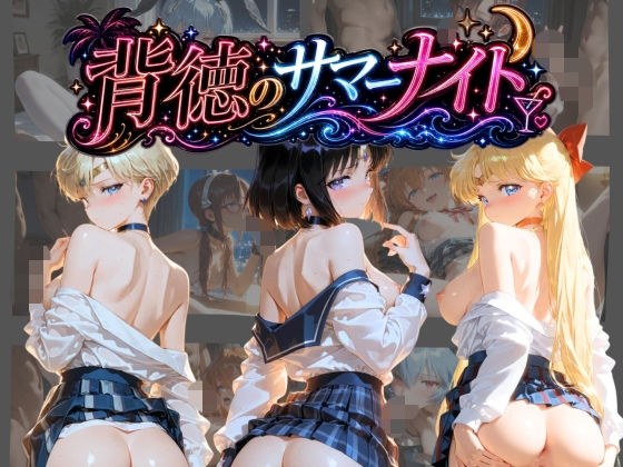 背徳のサマーナイト 〜彼女が海で4Pに堕ちる〜 セ〇ラームーン 2 メイン画像