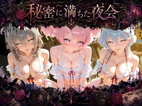秘密に満ちた夜会 〜ドレス姿の彼女が豪華4Pに輪され堕ちる〜 機〇戦士ガンダム 水星の魔女 メイン画像