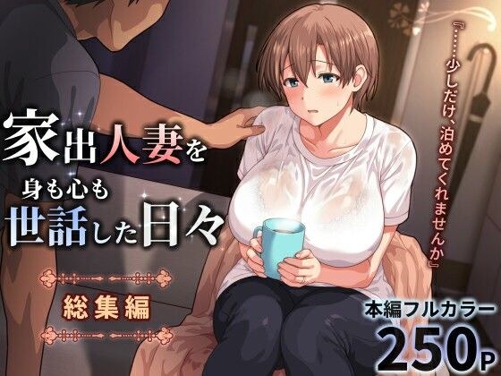 家出人妻を身も心も世話した日々［総集編］ メイン画像