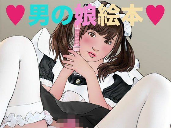 男の娘絵本 メイン画像