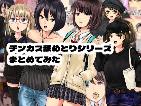 チンカス舐めとりサービスまとめてみた メイン画像
