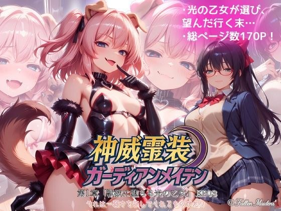 『神威霊装ガーディアンメイデン 第一章「獣欲に堕ちる光の乙女」EP03』 メイン画像