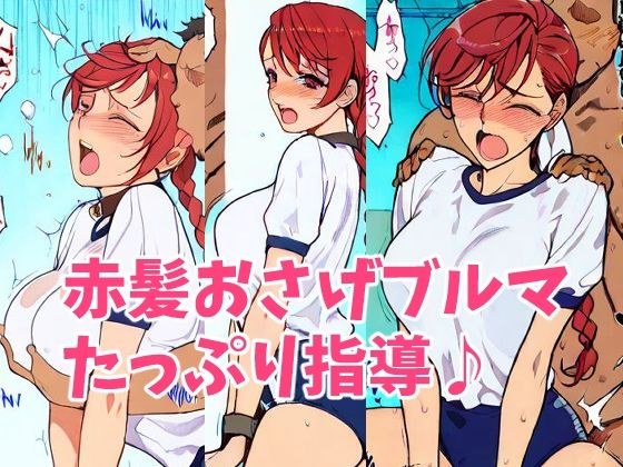 赤髪おさげ元気っ娘ちゃんにエッチな指導 メイン画像