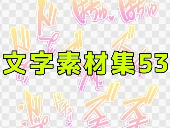 文字素材集53 メイン画像