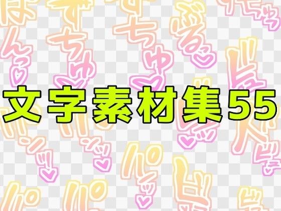 文字素材集55 メイン画像