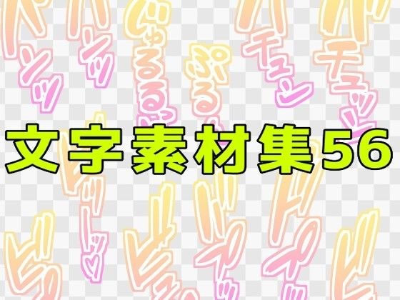 文字素材集56 メイン画像