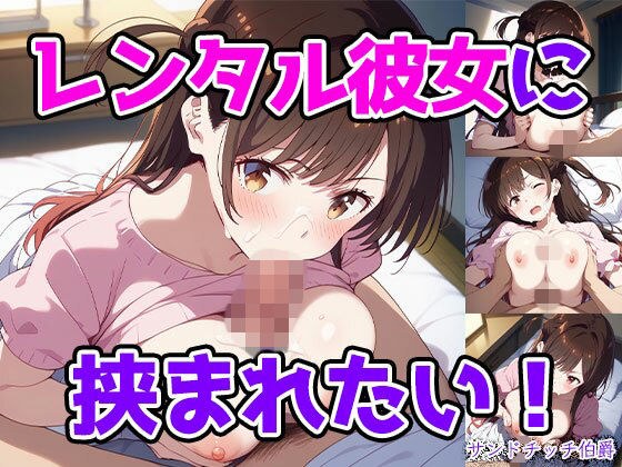 レンタル彼女に挟まれたい！ メイン画像