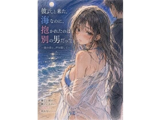 彼氏と来た海なのに、抱かれたのは別の男だった ―波の音に、声を隠して― メイン画像
