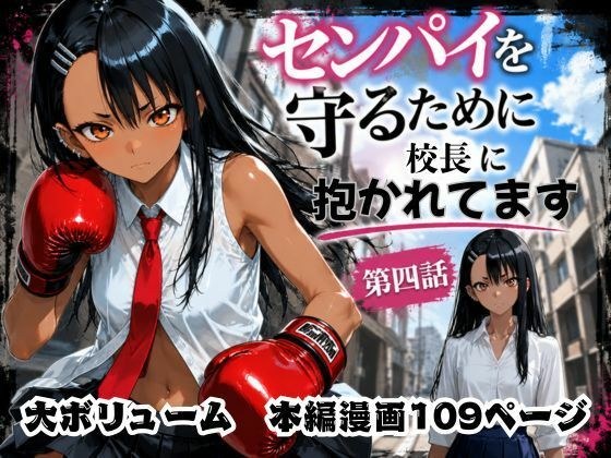 ［漫画仕立て］センパイを守るために校長に抱かれてます 第四話 メイン画像