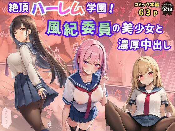 Climax harem school! Intense creampie with a beautiful girl from the disciplinary committee メイン画像