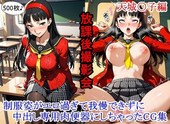 放課後撮影会 〜制服姿がエロ過ぎて我慢できずに中出し専用肉便器にしちゃったCG集〜天城〇子編 メイン画像