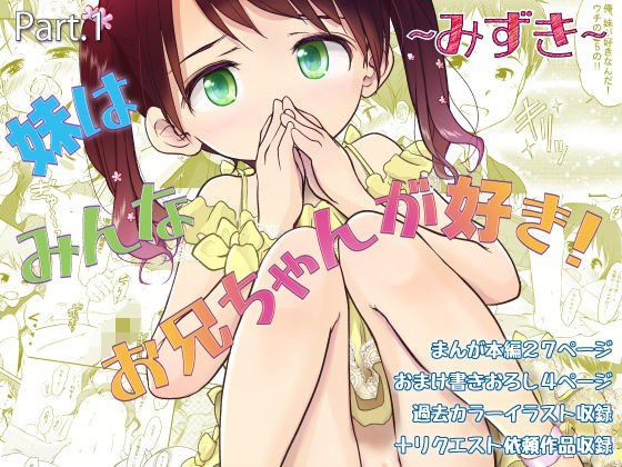 妹はみんなお兄ちゃんが好き！〜みずき〜 メイン画像
