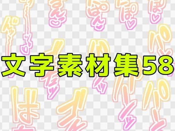 文字素材集58 メイン画像