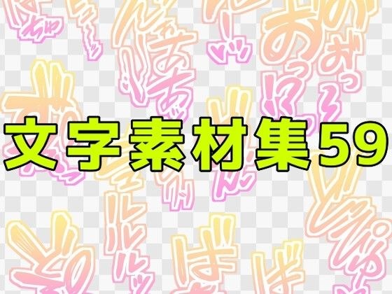 文字素材集59 メイン画像