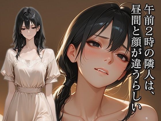 午前2時の隣人は、昼間と顔が違うらしい メイン画像