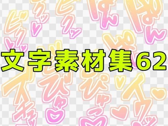 文字素材集62 メイン画像