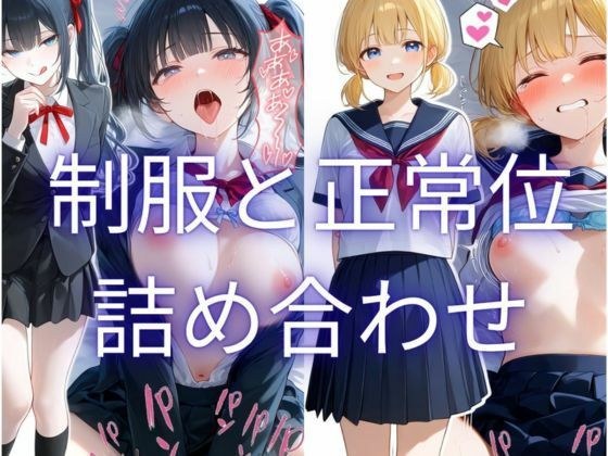 制服と正常位 詰め合わせ集 メイン画像
