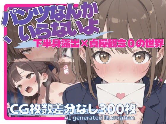 パンツなんか、いらないよ【下半身露出・貞操観念ゼロ】 メイン画像