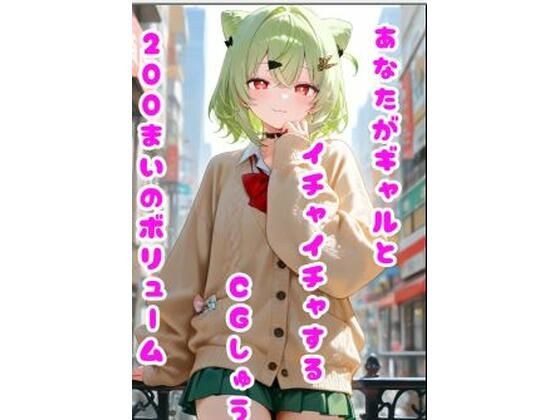 あなたがギャルとイチャイチャするCGしゅう メイン画像