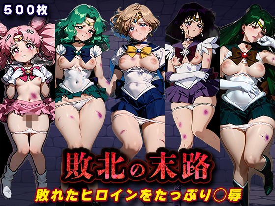 敗北の末路（美少女戦士セー◯ームーン2） メイン画像