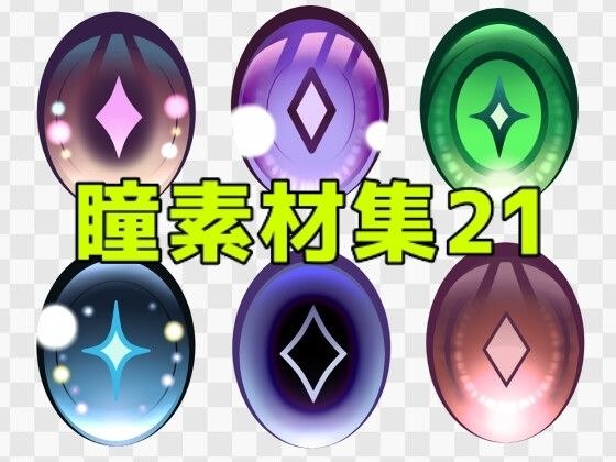 瞳素材集21