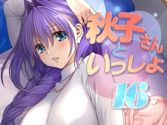 秋子さんといっしょ16 メイン画像