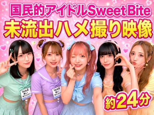 国民的アイドルSweet Bite 未流出ハメ撮り映像〜ファンには絶対に知られたくない裏の顔〜 メイン画像