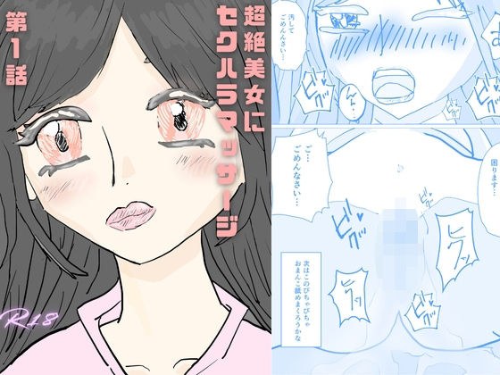 超絶美女にセクハラマッサージ メイン画像