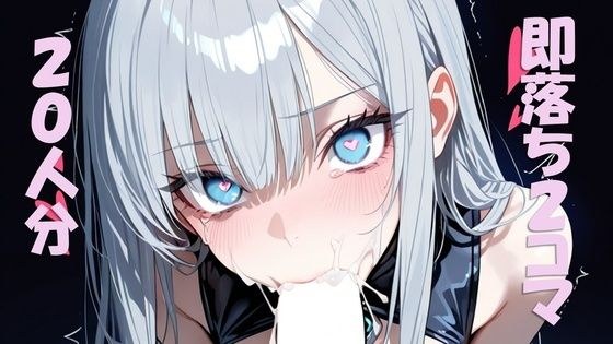 【即抜き】即落ち2コマを珠玉の20人分作ってみた メイン画像
