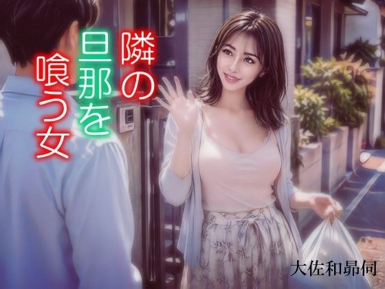 隣の旦那を喰う女 メイン画像