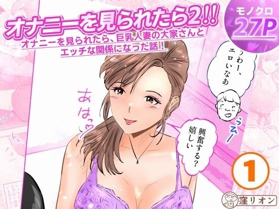 オナニーを見られたら2！！  オナニーを見られたら、巨乳人妻の大家さんとエッチな関係になった話！1話（全4話） メイン画像