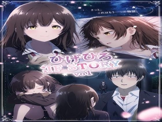 ひ○ひろIF STORY Vo1 メイン画像