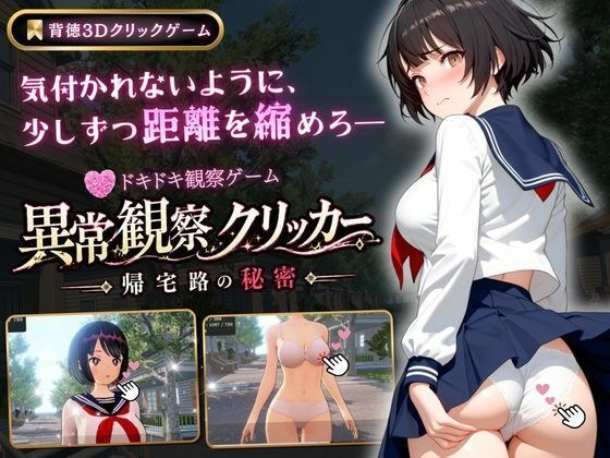 異常観察クリッカー:帰宅路の秘密 メイン画像