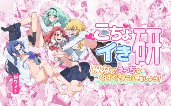 こちょイき研〜みんなでえっちなくすぐりっこをしよう！〜 メイン画像