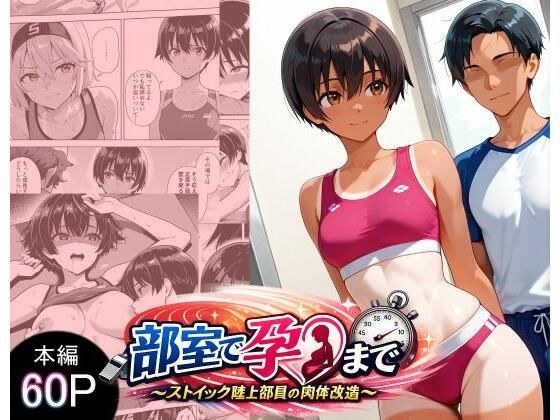 部室で孕むまで〜ストイック陸上部員の肉体改造〜 メイン画像