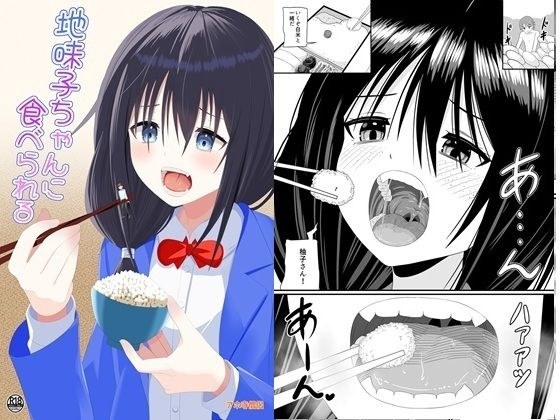地味子ちゃんに食べられる メイン画像