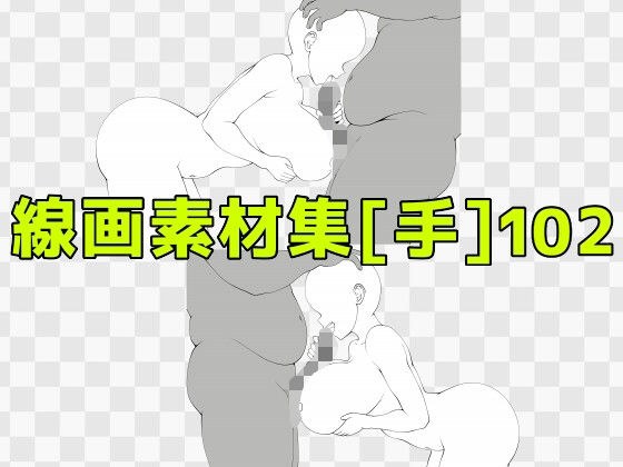線画素材集［手］102