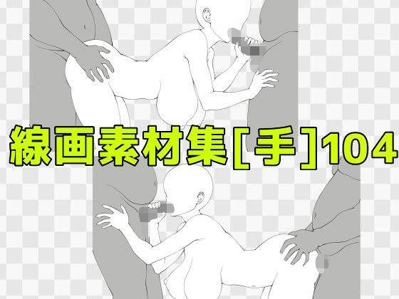 線画素材集［手］104