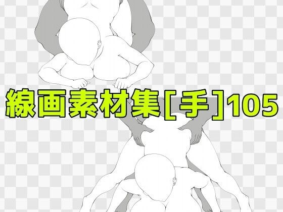 線画素材集［手］105 メイン画像