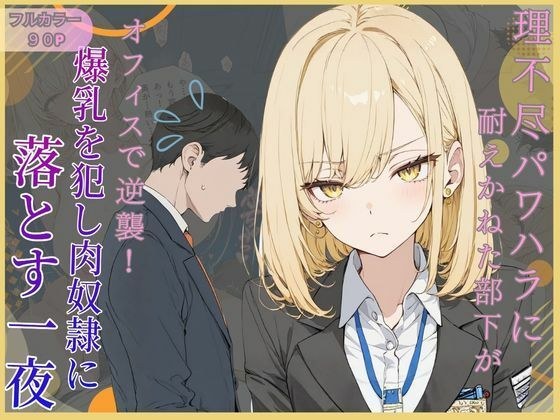 理不尽パワハラに耐えかねた部下がオフィスで逆襲！爆乳を犯し肉奴●に堕とす一夜 メイン画像