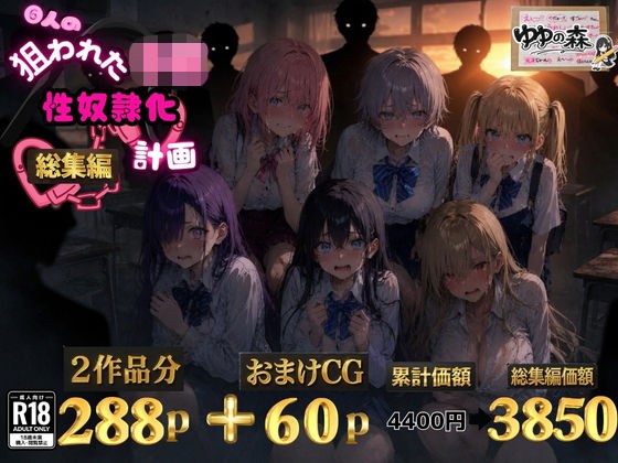 6人の狙われたJK 性奴●化計画【総集編】【セリフ付き】 メイン画像
