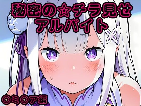 秘密のチラ見せアルバイト〜パンツを見せてもらったら陰毛まで見えちゃいました〜〇ミ〇ア編 メイン画像
