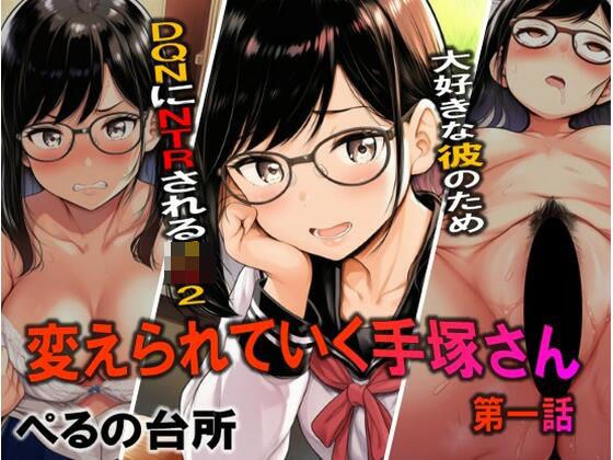 変えられていく手塚さん  第一話  大好きな彼のためDQRにNTRされるJ×2 メイン画像